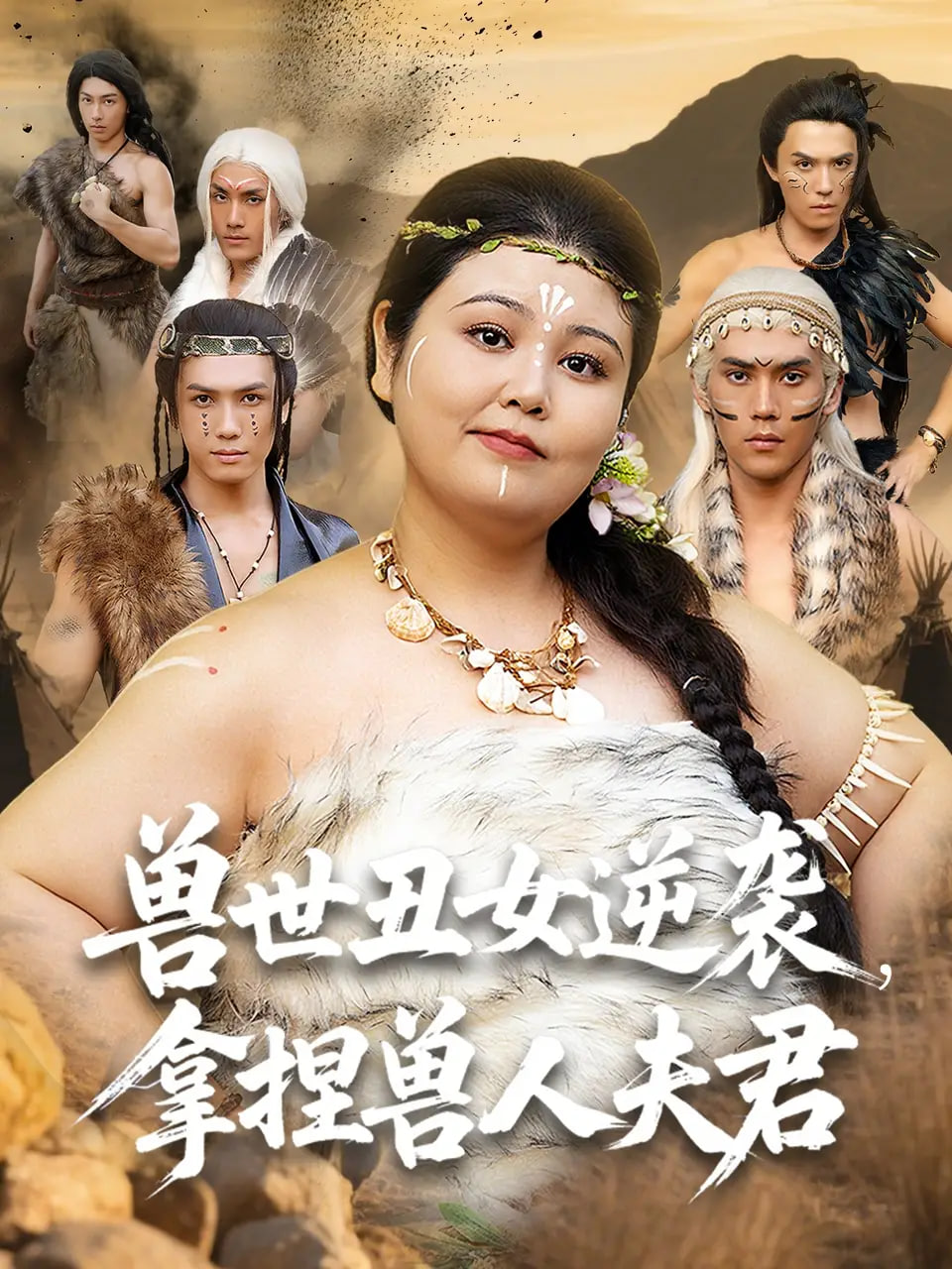 兽世丑女逆袭拿捏兽人夫君 - 第80集完结_台前幕后_风华影影-观影王